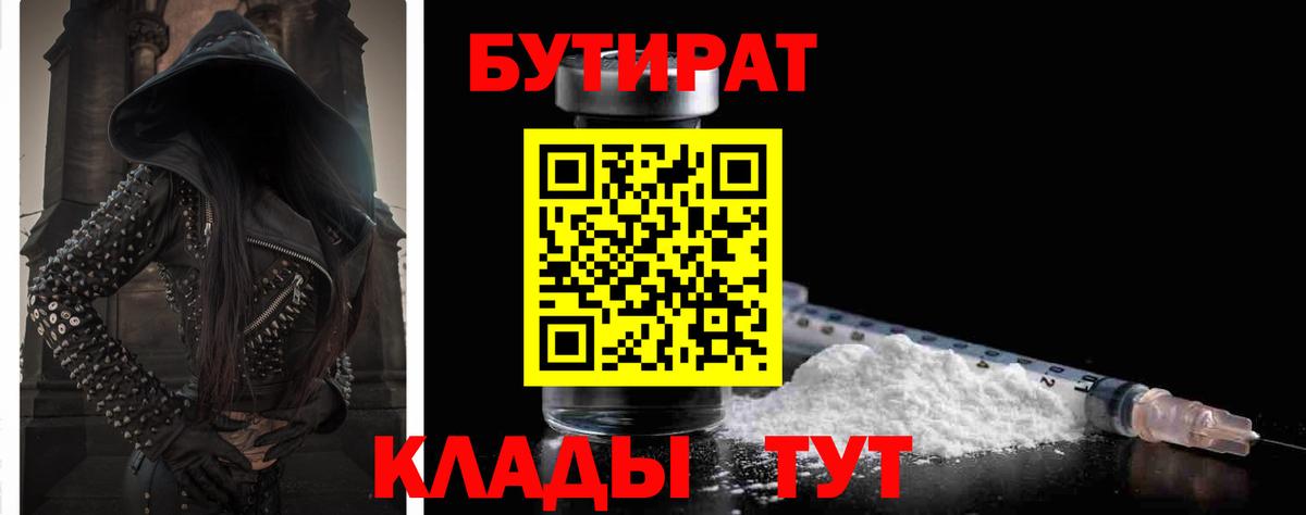 БУТИРАТ  Вход с VPN  Горячий Ключ  БУТИРАТ бутик 