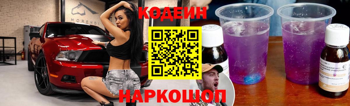 Codein напиток Lean (лин)  Горячий Ключ 