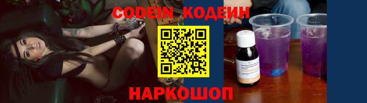 Codein Purple Drank  Codein напиток Lean (лин)  Вход с VPN  Горячий Ключ 